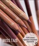 Олівець для губ Miss tais