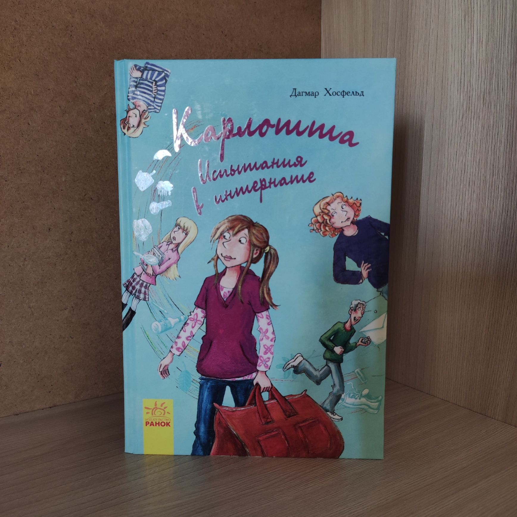 Карлотта испятание в интернате дитяча книжка