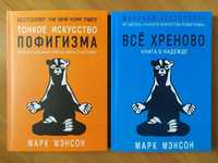 Комплект книг. Марк Менсон. Тонке мистецтво пофігурту. Все хреново