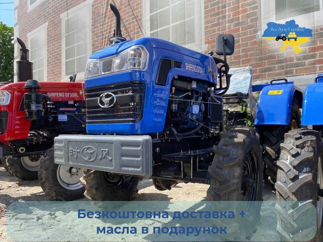 Трактор Шифенг 244 4х4 24 к.с.Безкоштовна доставка розрахунок на місці