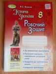 Історія України 8 клас робочий зошит В.С.Власов