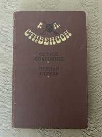 Стивенсон «Остров сокровищ» , «Черная стрела»