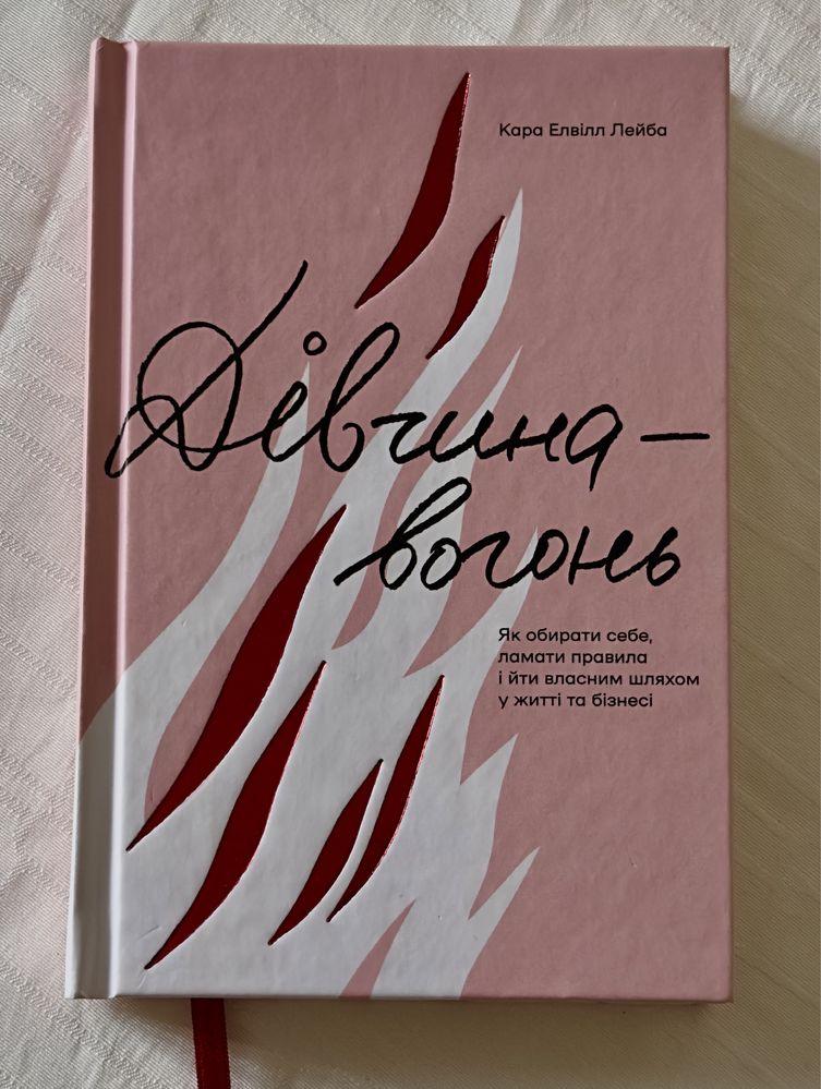 «Дівчина - вогонь» К. Лейба. Тверда обкладинка