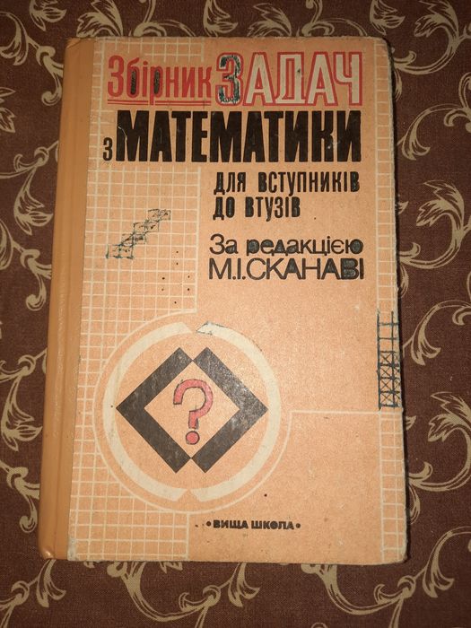 Збірник задач з математики Сканаві