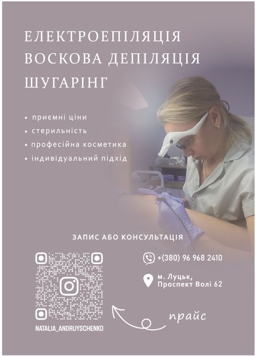 Депіляція віск/шугаринг; електроепіляція Луцьк