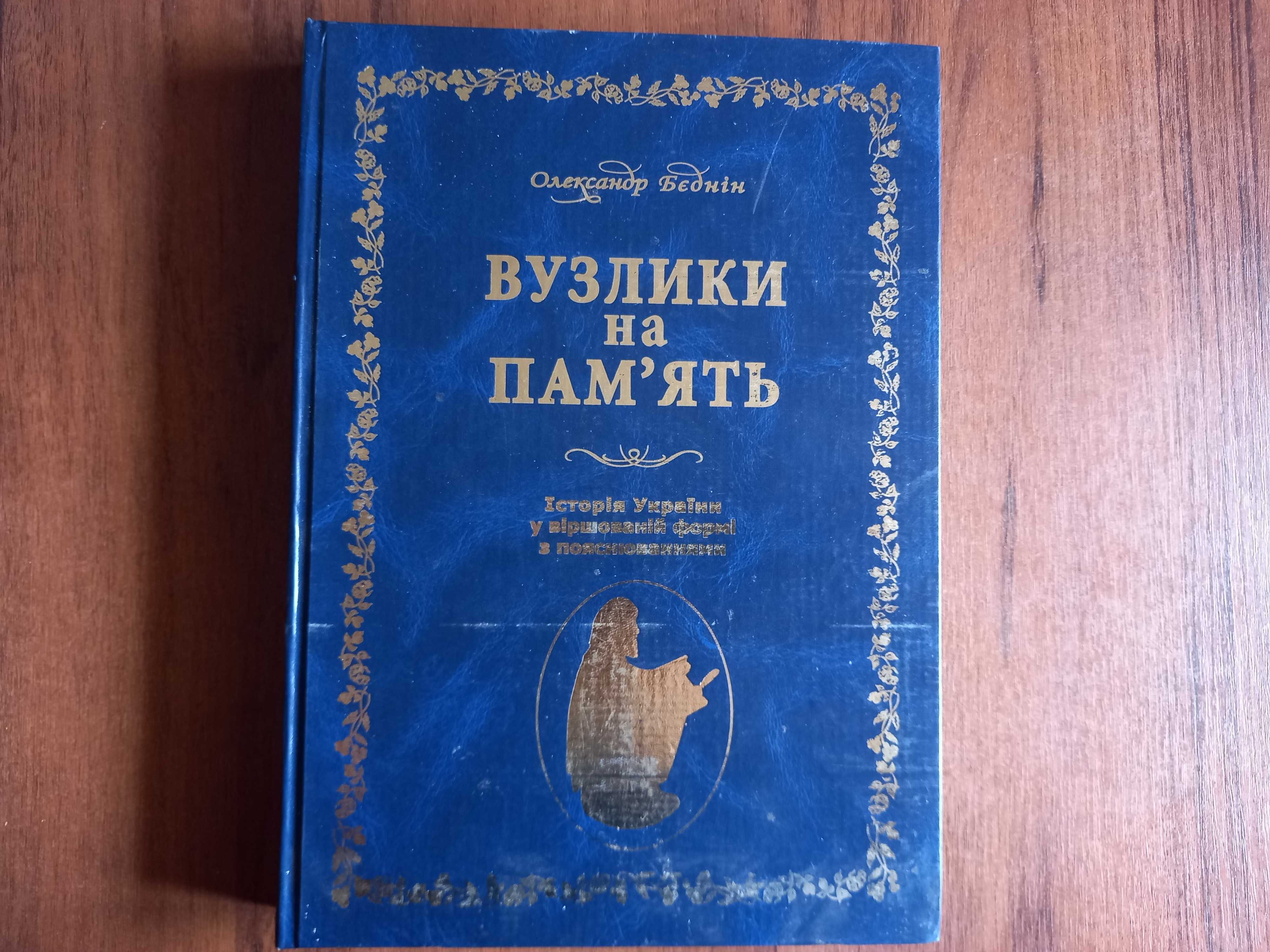 Вузлики на пам'ять: історія України у вірш. формі, книга