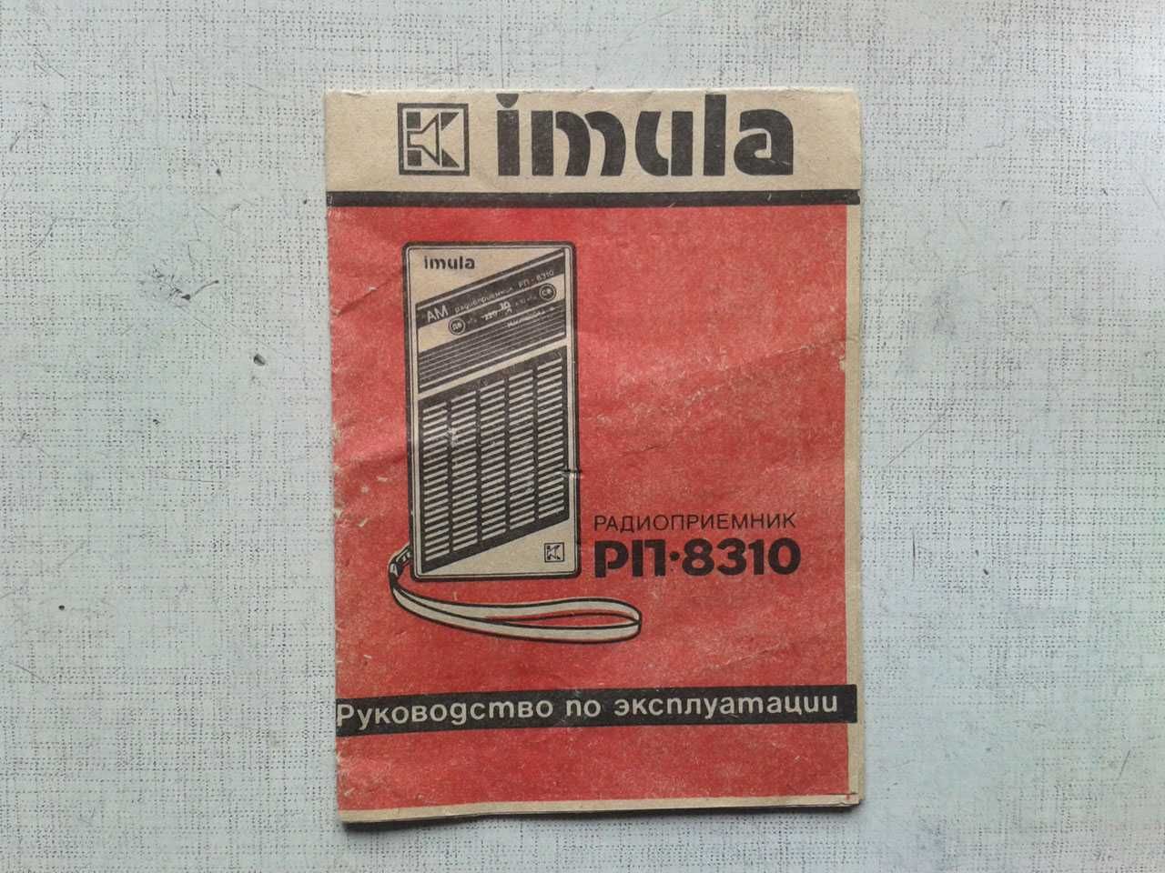Инструкция от радиоприемника Имула РП 8310 (Imula)