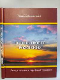 Каминецкий Шмуэль. В день твоего рождения. День в еврейской традиции.