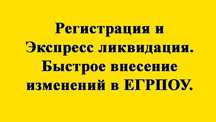 Ликвидация, закрытие, регистрация фирмы ООО с НДС, внесение изменений