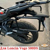 Loncin Voge 500 DS Боковые рамки Voge 500DS багажник система под сумки