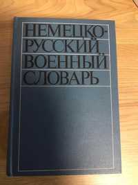 продам немецко-русский военный словарь