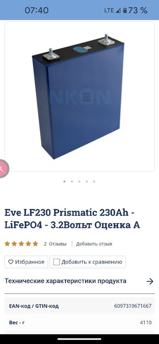 Eve LF230 Prismatic 230Ah - LiFePO4 - 3.2Вольт / Grade A / Nkon /