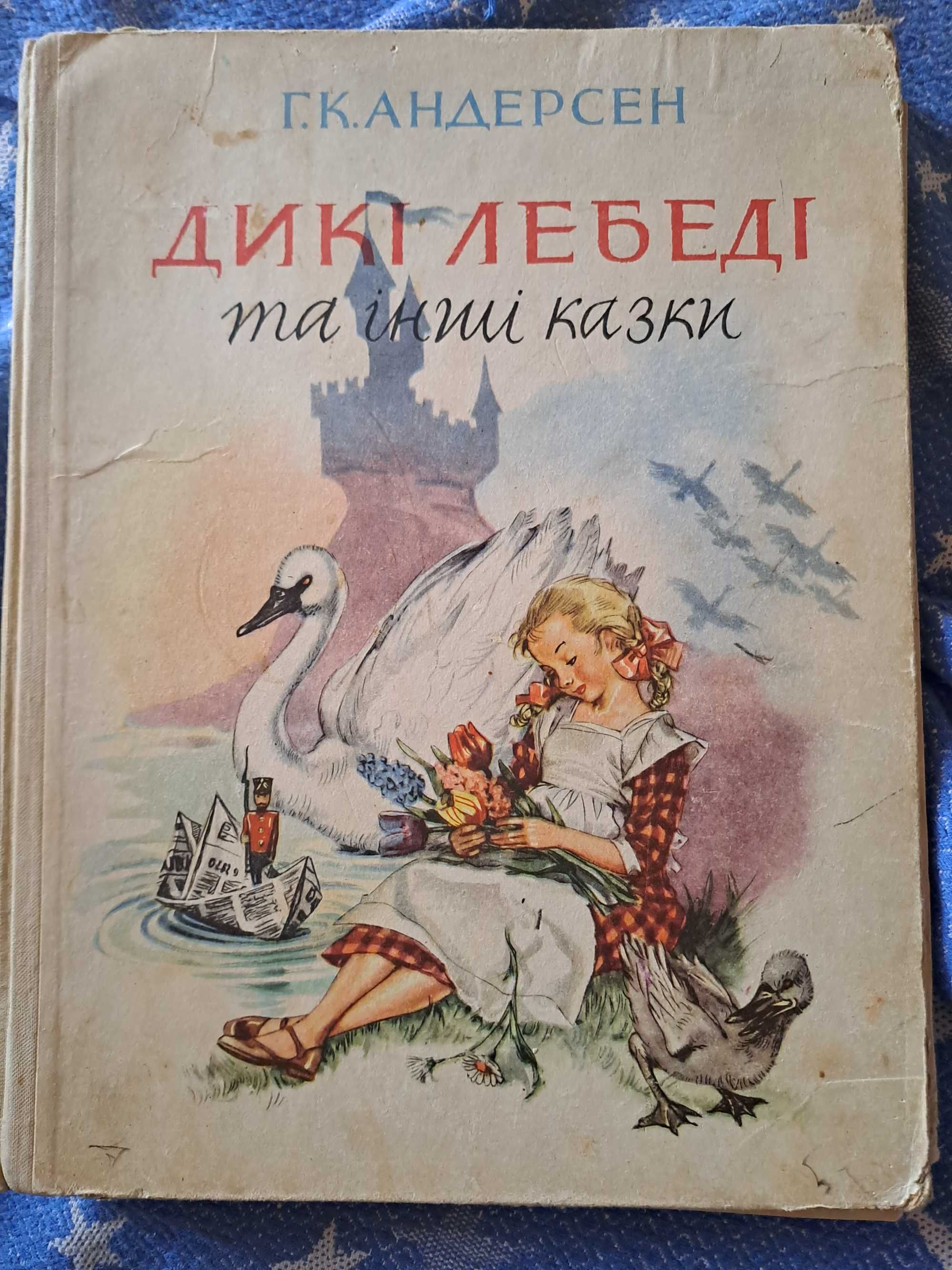 Дикі лебеді і інші казки Г.Андерсен 1967 рік