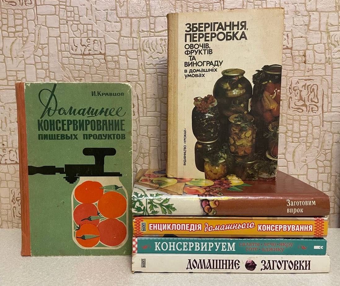 Книги про домашнее консервирование