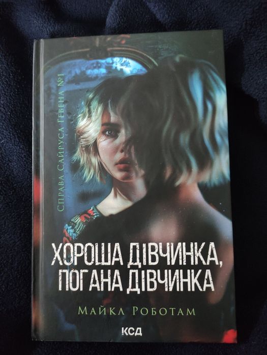 Майк Роботам "Хороша дівчинка, погана дівчинка"