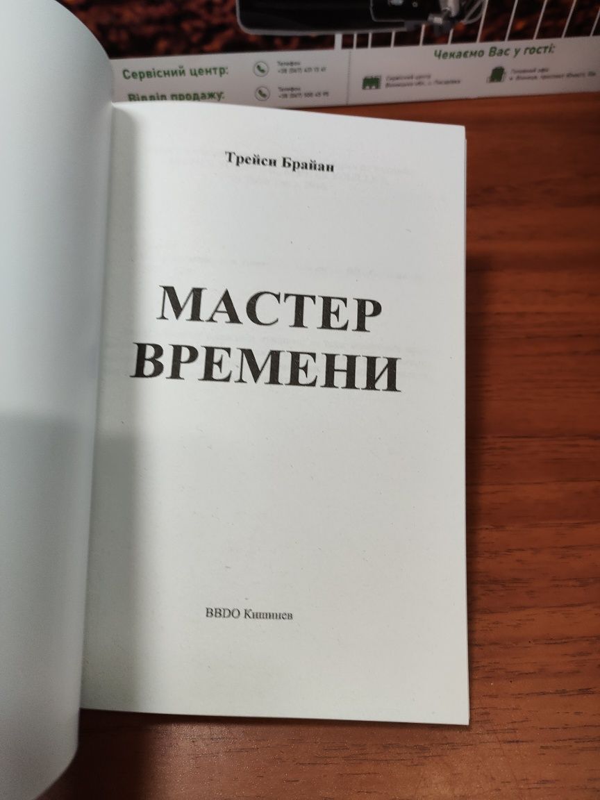 Мастер времени,Брайан Трейси