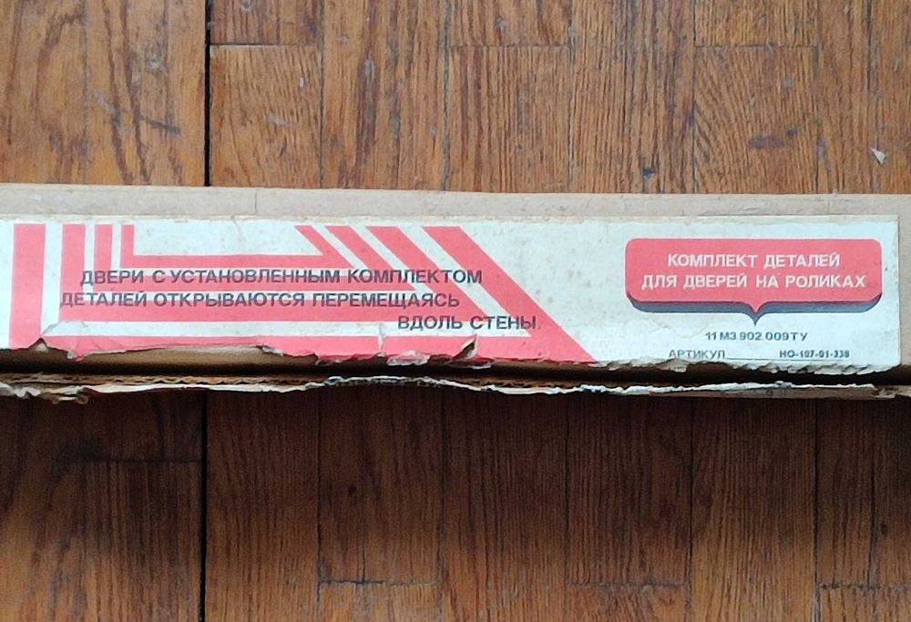 Комплект деталей для дверей на роликах ссср