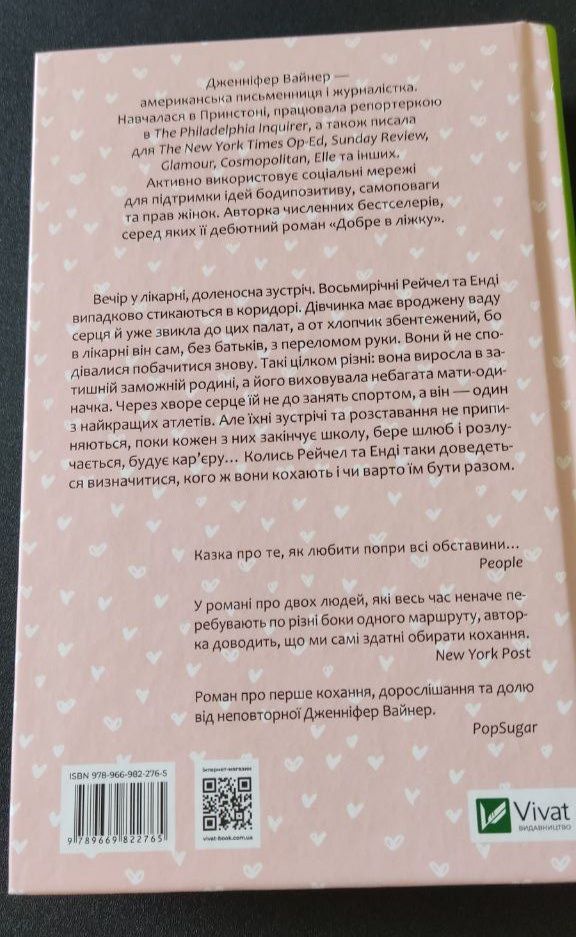 "Кого ти кохаєш" Дженніфер Вайнер, "Усе, чого ми бажали" Емілі Ґіффін