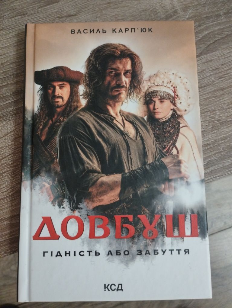 Довбуш. Василь Карп'юк
