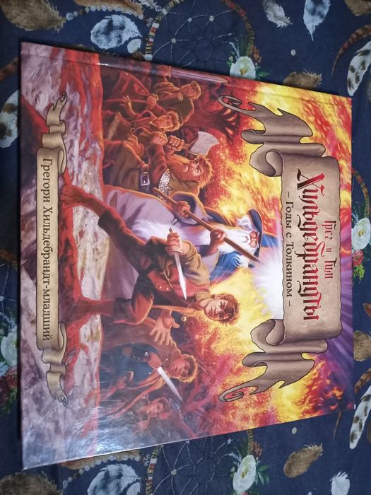 Грег и Тим Хильдебрандты Годы с Толкином