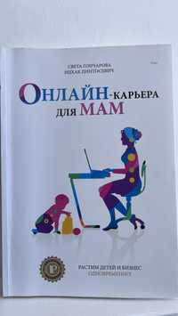 Книга Онлайн-карьера для мам