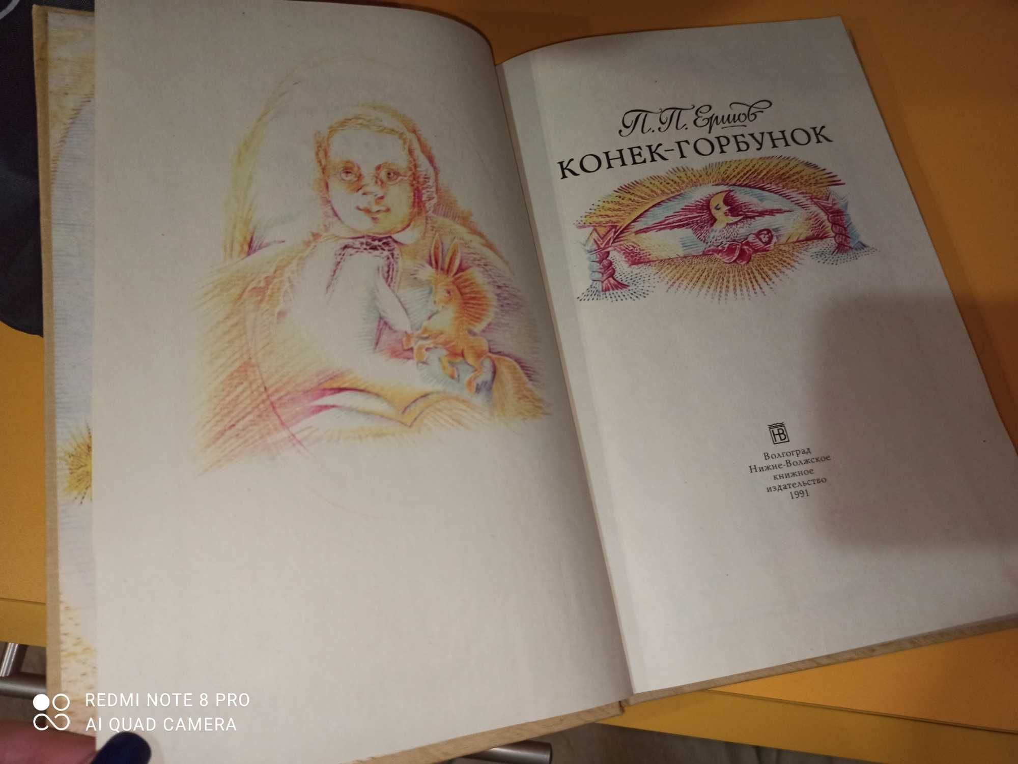 Конек горбунок. Ершов. Книга детская/сказка. 1991 год.