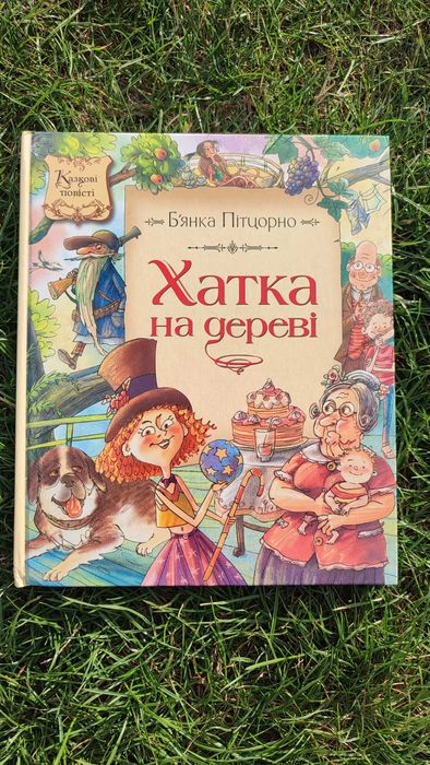 Хатка на дереві Б'янка Пітцорно Цікаві книжки дітям Повість-казка