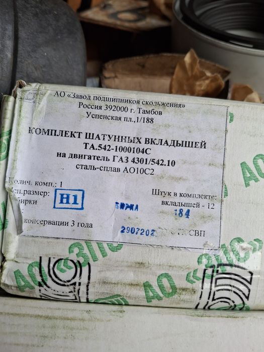 Вкладиші корінні та шатунні номінал.0,25.0.5 ГАЗ 4301 АО10-С2(Тамбов)