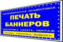 Печать баннеров. Поклейка пленки. Неоновые вывески. Поклейка пленки