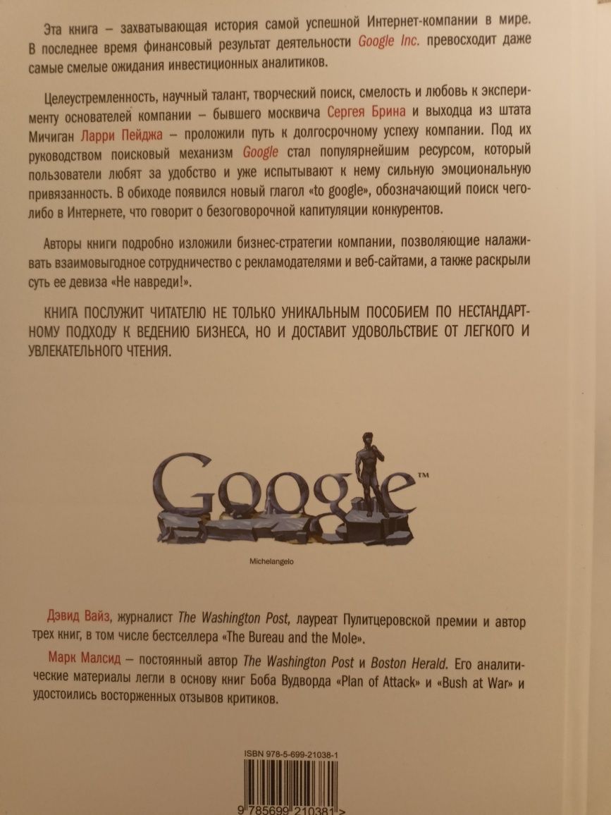 Google История  Прорыв в духе времени