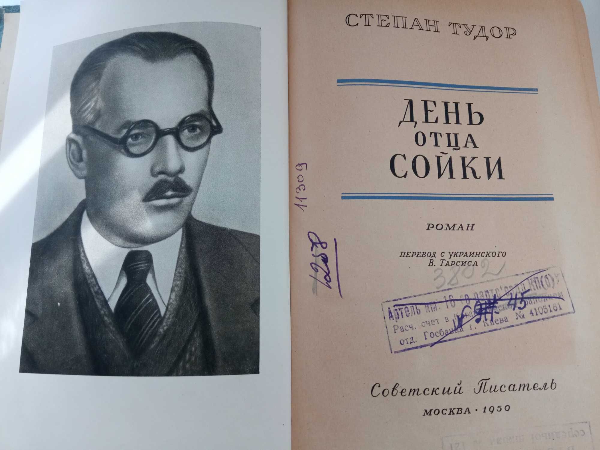 Книги. Степан Тудор. Иван Микитенко. 1950. 1966 р.
