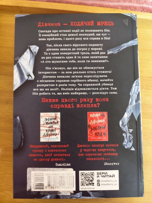 Книга Голлі Джексон "Ні жива, ні мертва"