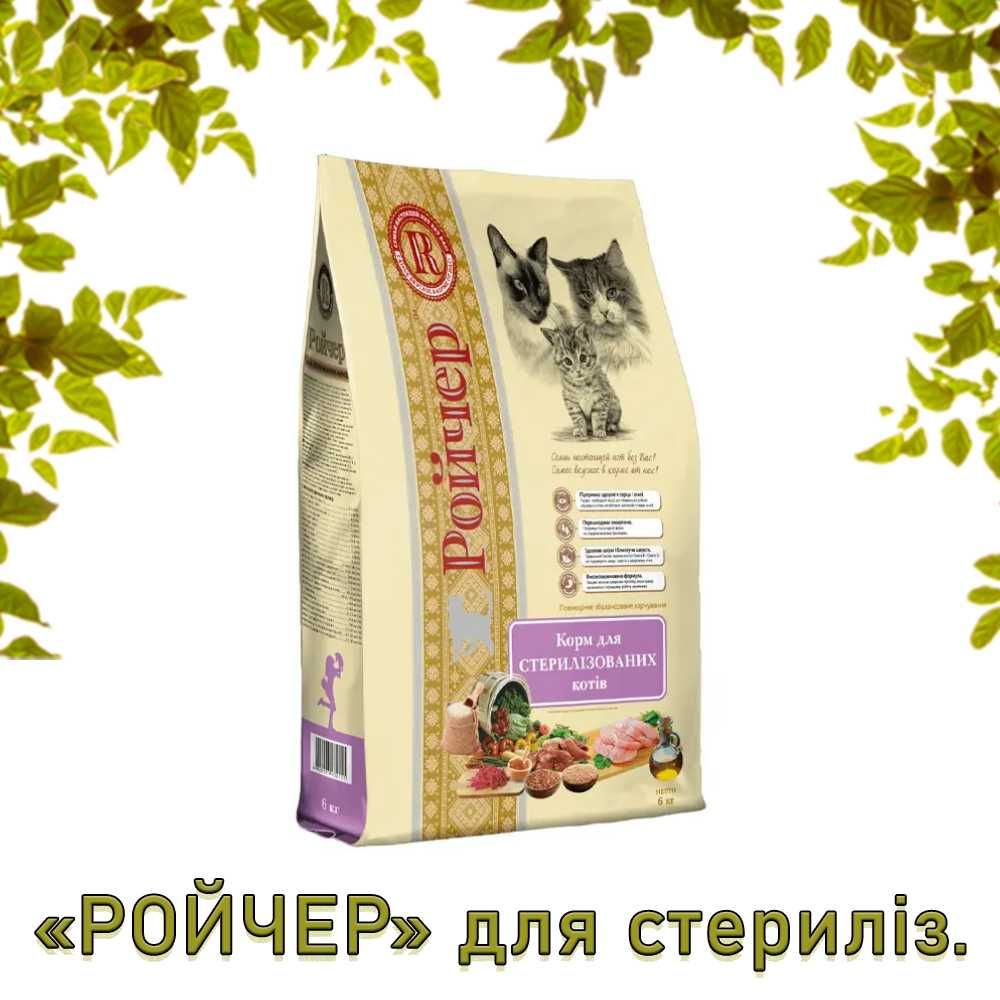 Корм Ройчер для котів та кошенят, БЕЗКОШТОВНА ДОСТАВКА ПО ОДЕСІ !