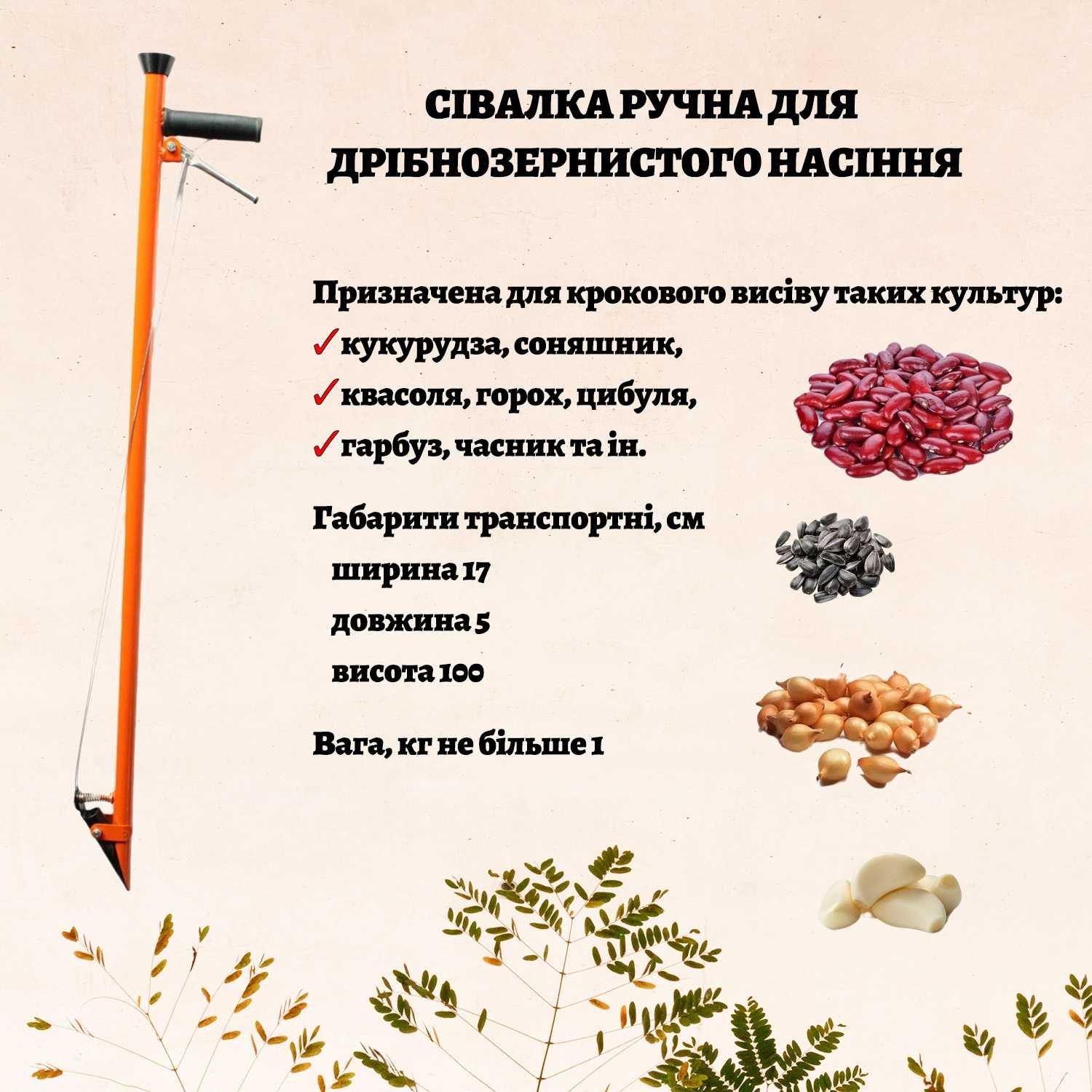 Сажалка сівалка сеялка ручна для дрібнозернистого насіння "Зернятко"