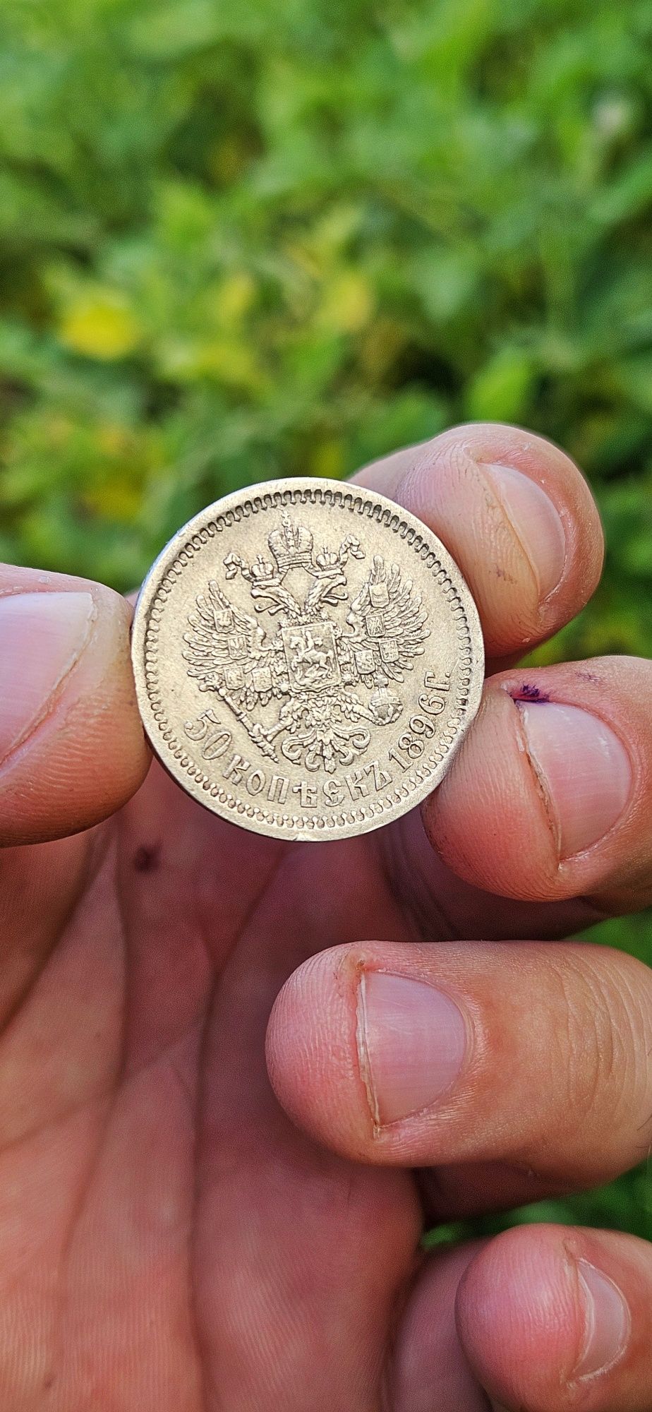 50 копійок 1896 год (АГ) Миколи 2