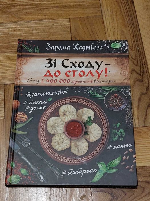 Кулінарна книга - Зі Сходу до столу **