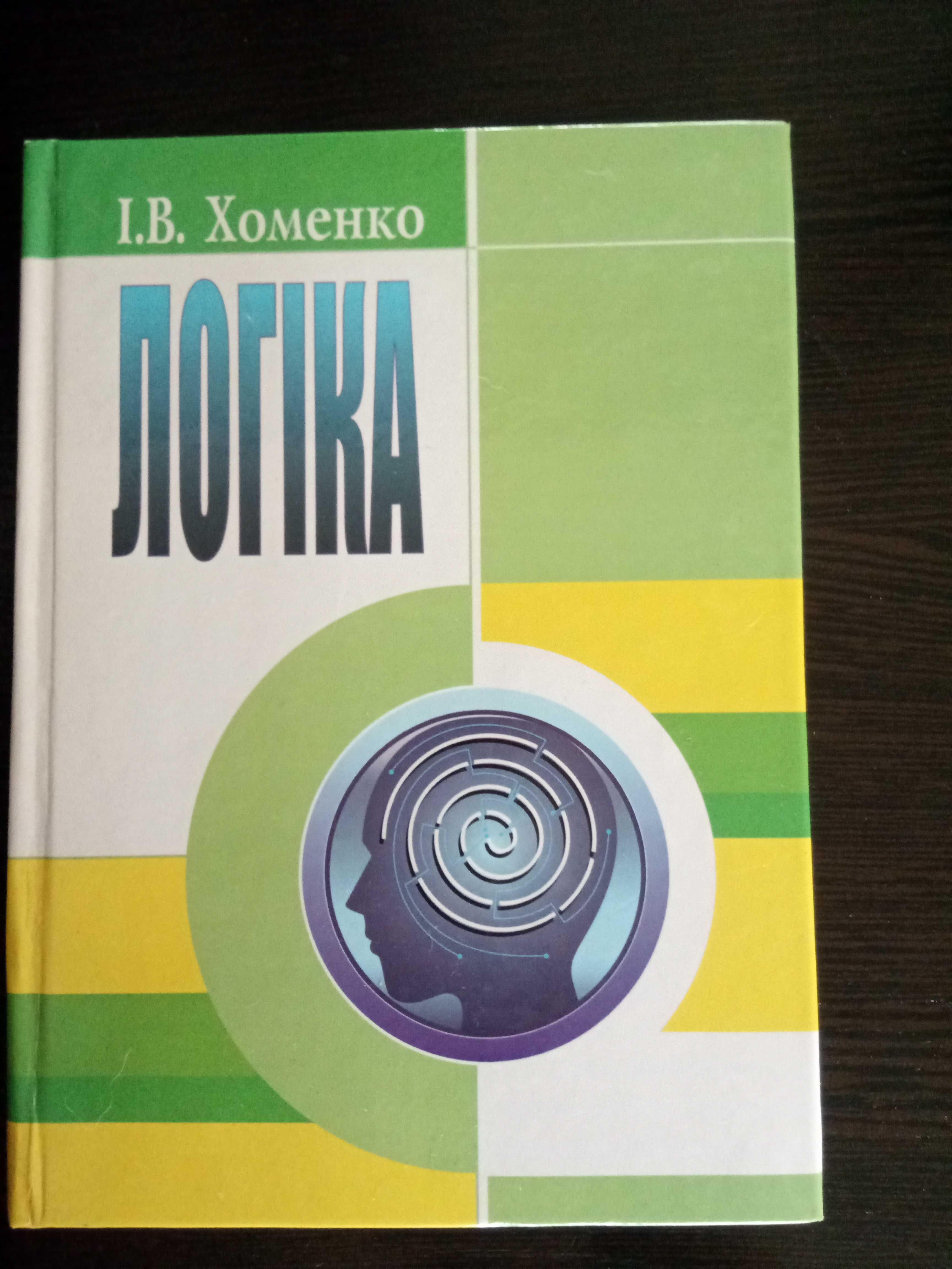 Підручник  "Логіка" Хоменко І.В.