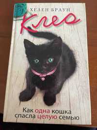 Книга "Клео" - Хелен Браун