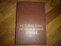 Тит Ливий. История Рима от основания города . В трех томах. Том 1--М.1