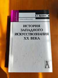 История западного искусствознания 20 века