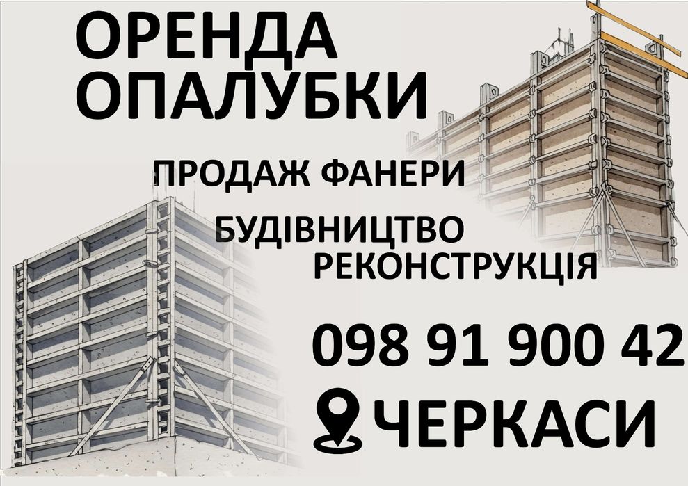 Оренда Опалубки / Продаж Фанери