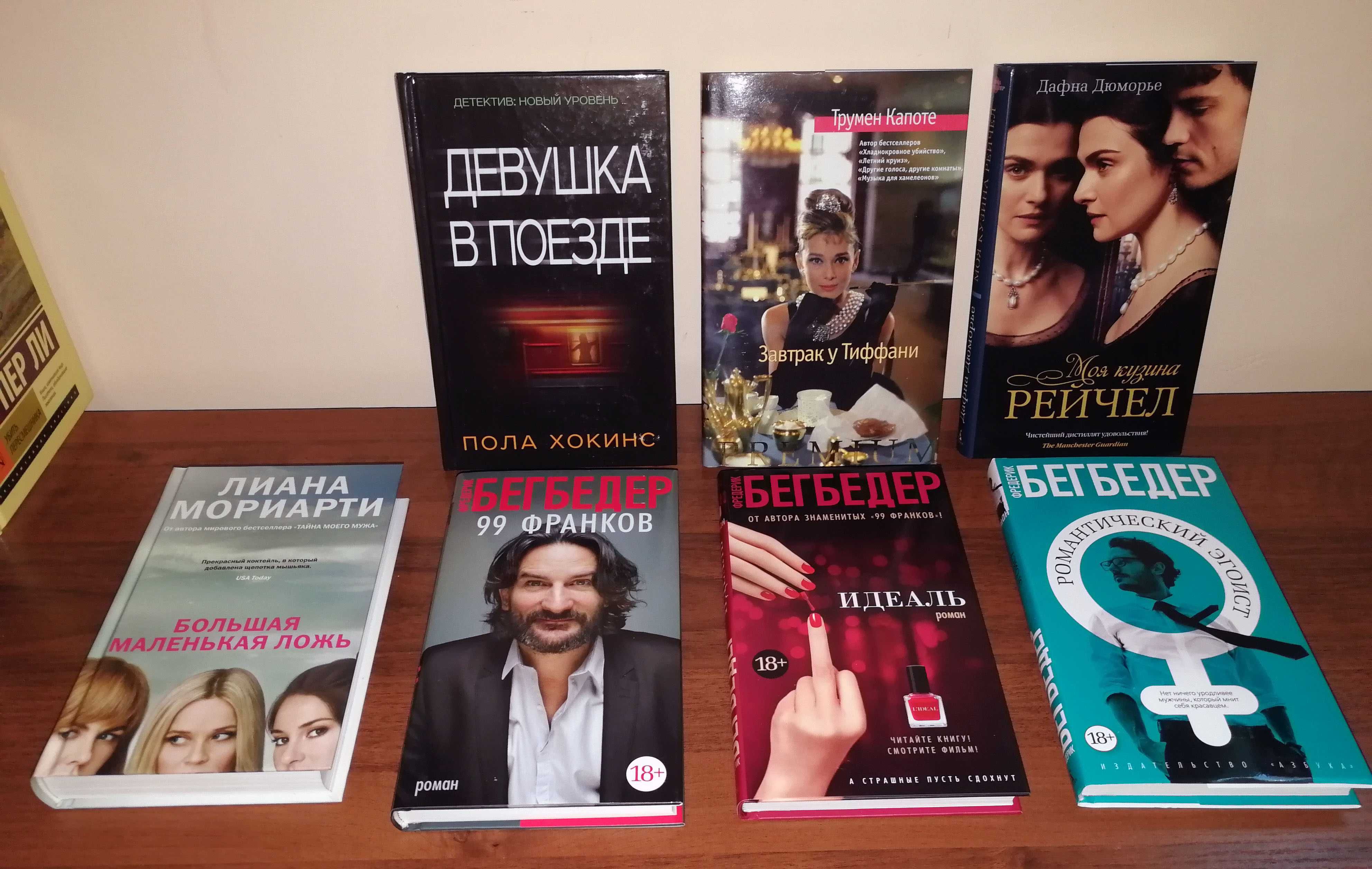 Продам новые книги Дюморье, Капоте, Мориарти, Бегбедер, Хокинс