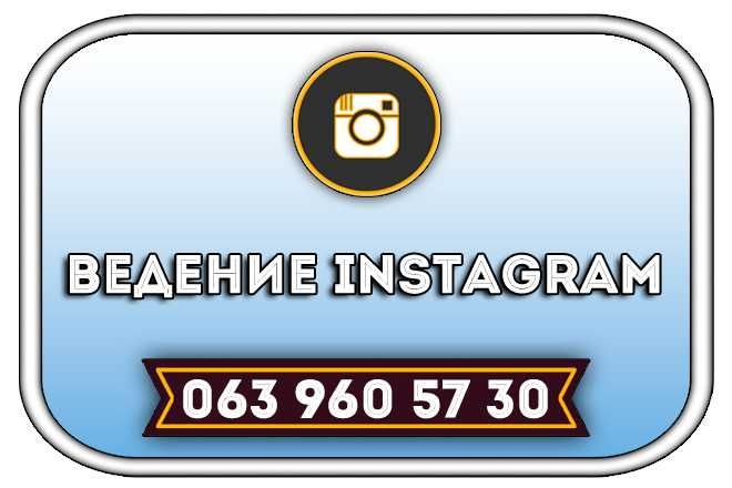 Ведение страниц Instagram | SMM | Привлекательный и стильный Instagram