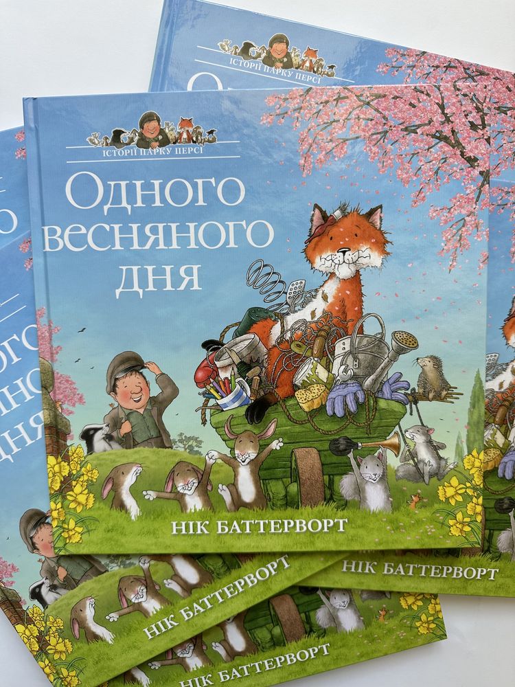 Супер-новинка!Дитяча книжка.Історії парку Персі. Одного весняного дня.