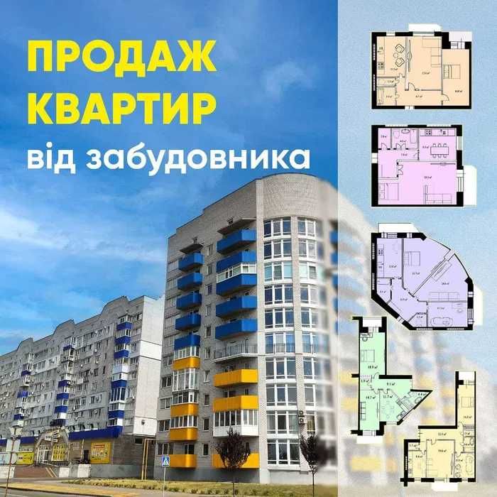 Продаж квартир від забудовника(1, 2,3- кімнатні) ЄОСЕЛЯ, ЄВІДНОВЛЕННЯ