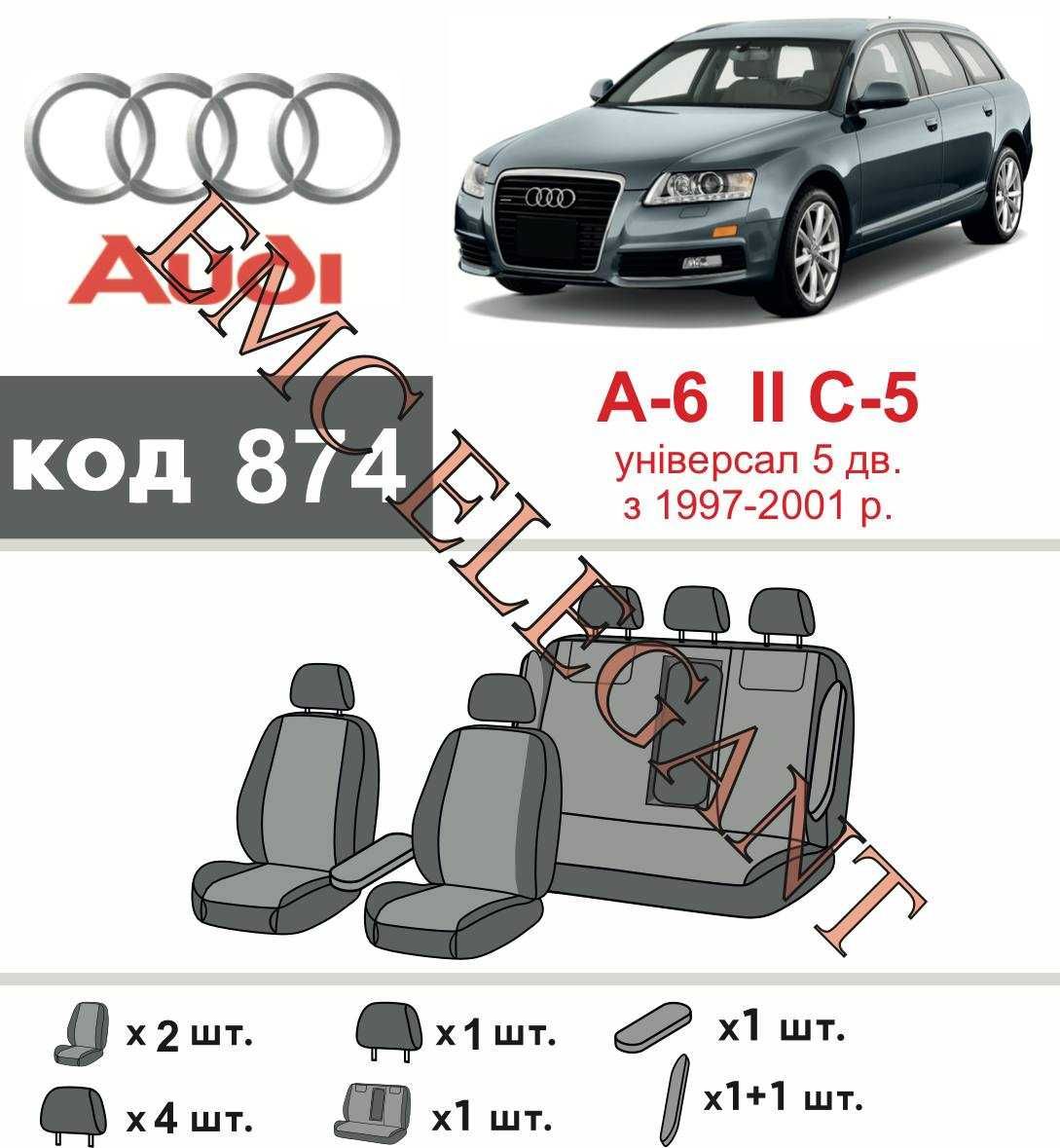 Чехлы на сидения AUDI A6 C5 COMBI 1997-2001 экокожа новый комплект