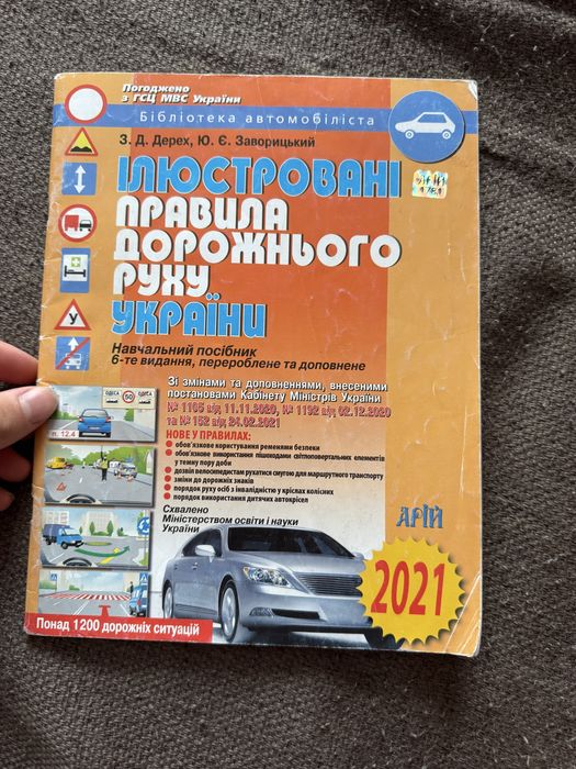 Ілюстровані ПДР України 2021