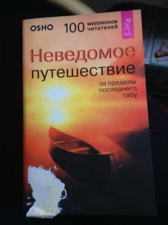 Ошо "Неведомое путешествие за пределы последнего табу"