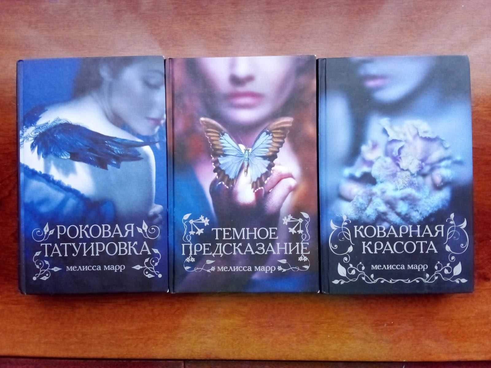 Фэнтези. Мелиса Маар