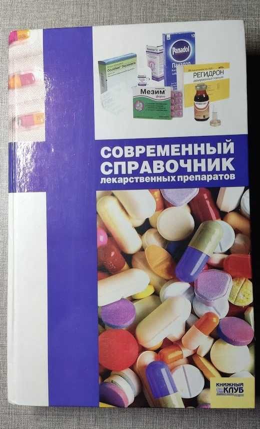 книга "Современный  справочник лекарственных препаратов"